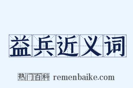益兵近义词是什么意思的图片